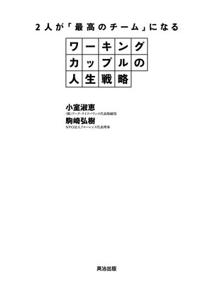 cover image of ワーキングカップルの人生戦略 ― 2人が「最高のチーム」になる